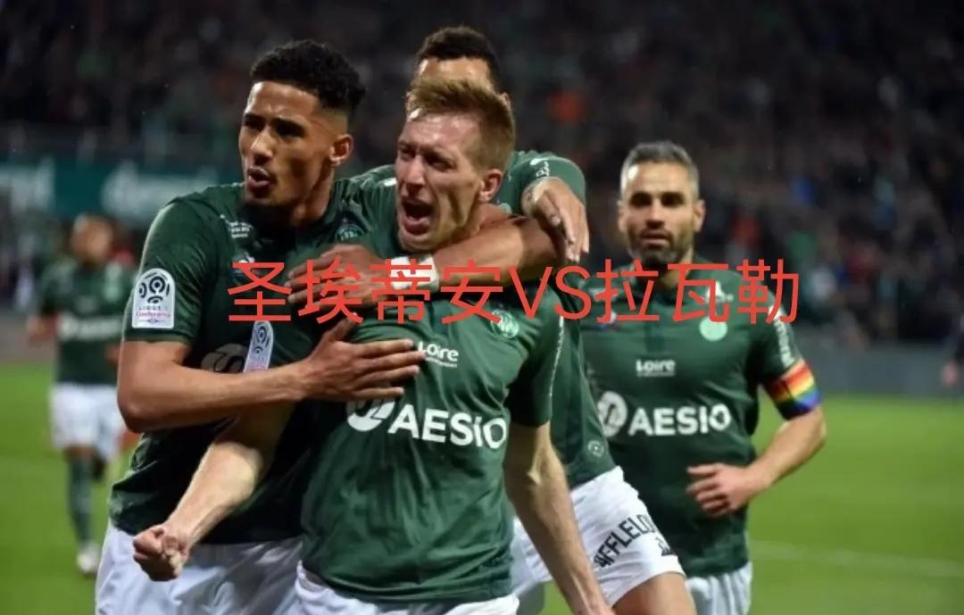 圣埃蒂安客场大胜，喜迎两连胜